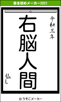 仏Lの書き初めメーカー結果