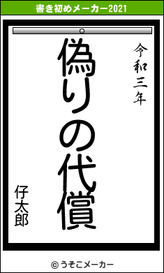 仔太郎の書き初めメーカー結果