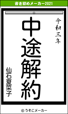 仙石夏菜子の書き初めメーカー結果