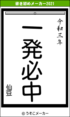 仙豆の書き初めメーカー結果