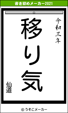 仙道の書き初めメーカー結果