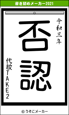 代紋TAKE2の書き初めメーカー結果