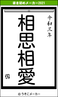 仭の書き初めメーカー結果