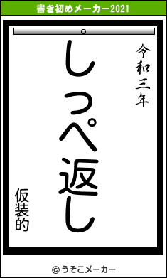 仮装的の書き初めメーカー結果