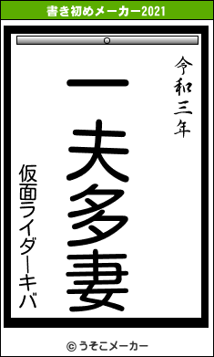 仮面ライダーキバの書き初めメーカー結果