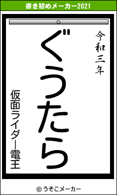 仮面ライダー電王の書き初めメーカー結果