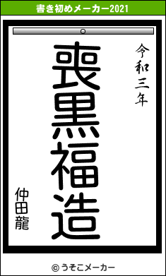 仲田龍の書き初めメーカー結果