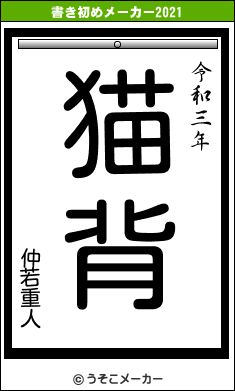 仲若重人の書き初めメーカー結果