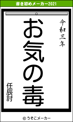 任辰討の書き初めメーカー結果