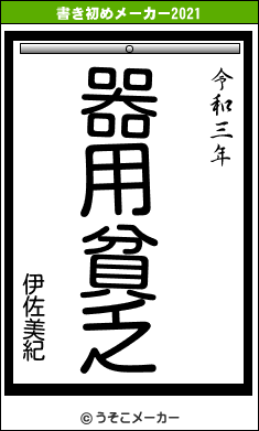 伊佐美紀の書き初めメーカー結果