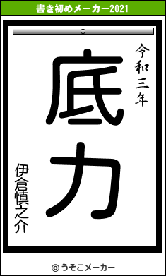 伊倉慎之介の書き初めメーカー結果