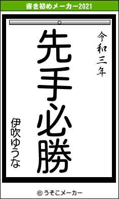 伊吹ゆうなの書き初めメーカー結果