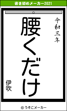 伊吹の書き初めメーカー結果