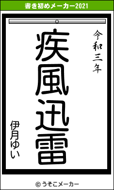 伊月ゆいの書き初めメーカー結果