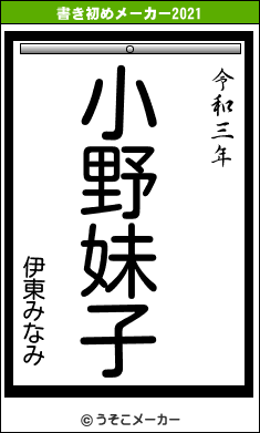 伊東みなみの書き初めメーカー結果