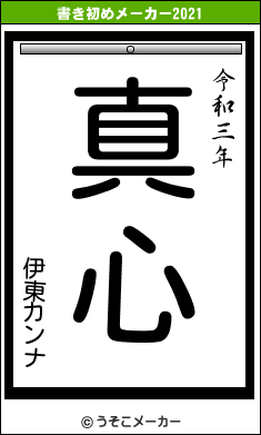 伊東カンナの書き初めメーカー結果