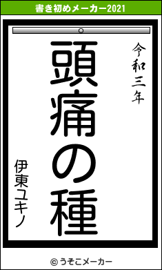 伊東ユキノの書き初めメーカー結果