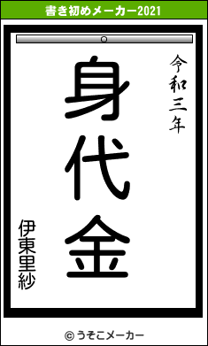 伊東里紗の書き初めメーカー結果