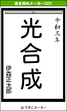 伊森正太郎の書き初めメーカー結果