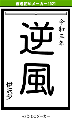 伊沢夕の書き初めメーカー結果
