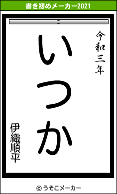 伊織順平の書き初めメーカー結果