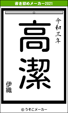 伊織の書き初めメーカー結果