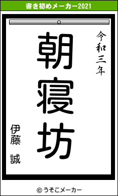 伊藤　誠の書き初めメーカー結果