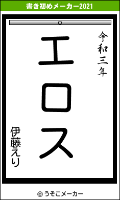 伊藤えりの書き初めメーカー結果