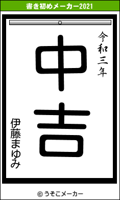 伊藤まゆみの21年の書き初め 中吉