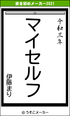 伊藤まりの書き初めメーカー結果