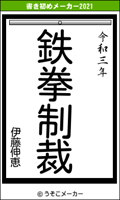 伊藤伸恵の書き初めメーカー結果