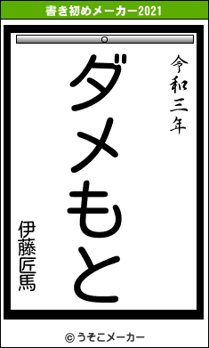 伊藤匠馬の書き初めメーカー結果