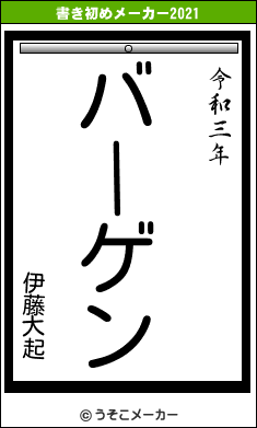 伊藤大起の書き初めメーカー結果