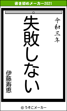 伊藤寿恵の書き初めメーカー結果