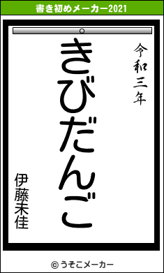 伊藤未佳の書き初めメーカー結果