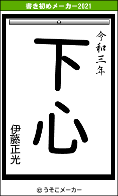 伊藤正光の書き初めメーカー結果
