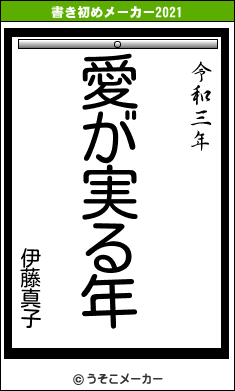 伊藤真子の書き初めメーカー結果