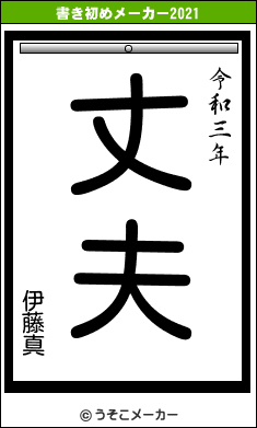 伊藤真の書き初めメーカー結果