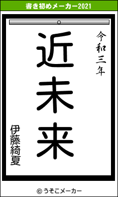 伊藤綺夏の書き初めメーカー結果