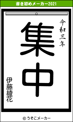 伊藤綾花の書き初めメーカー結果