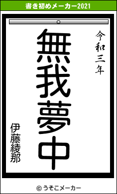 伊藤綾那の書き初めメーカー結果