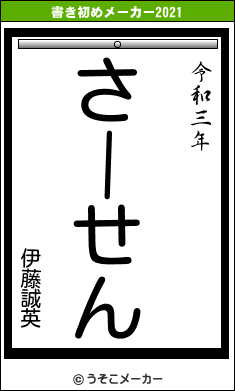 伊藤誠英の書き初めメーカー結果