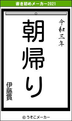 伊藤貫の書き初めメーカー結果