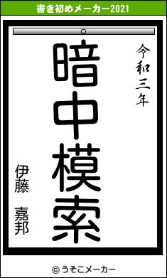 伊藤 嘉邦の書き初めメーカー結果