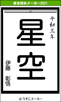伊藤 彰悟の書き初めメーカー結果