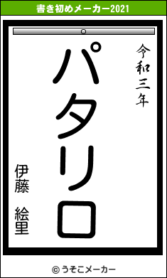 伊藤 絵里の書き初めメーカー結果