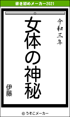 伊藤の書き初めメーカー結果