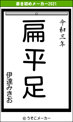 伊達みきおの書き初めメーカー結果