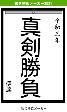 伊達の書き初めメーカー結果