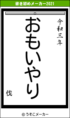 伐の書き初めメーカー結果